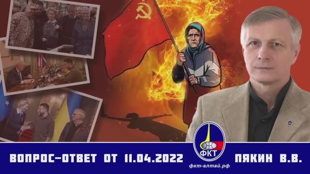 Валерий Пякин. Вопрос-Ответ от 11 апреля 2022 г. смотреть онлайн