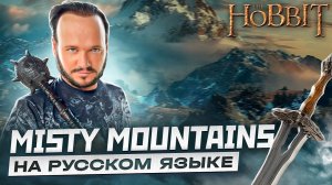 Песня гномов из Хоббита | Misty Mountains на русском