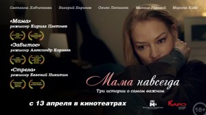 "Мама навсегда". Трейлер. (2018)