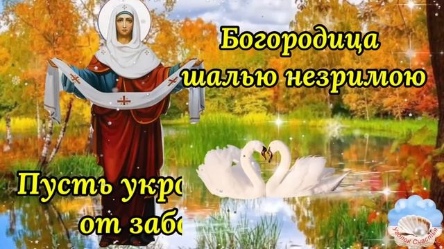 ПОКРОВ ПРЕСВЯТОЙ БОГОРОДИЦЫ 14 Октября! Самая Красивая Песня! Нежное Поздравление С Покровом 2022