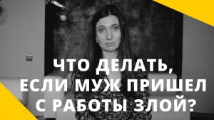 Что делать если муж пришел с работы злой ★  Анна Комлова