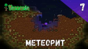 Terraria прохождение #7 Метеорит