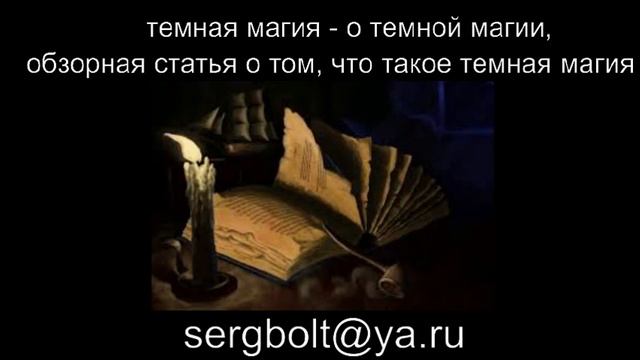 темная магия - о темной магии, обзорная статья о том, что такое темная магия