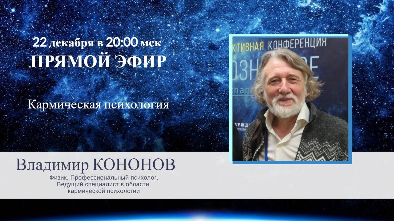 Прямой эфир 22 декабря, кармолог Владимир КОНОНОВ