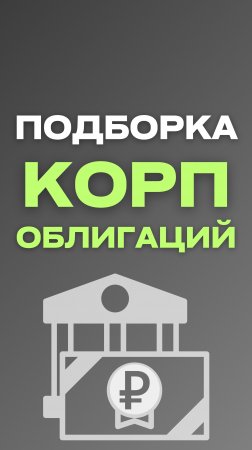 Подборка корпоративных облигаций