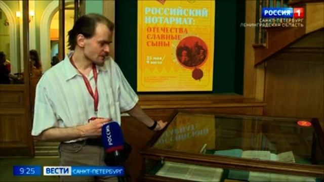 В РНБ открылась выставка в честь 30-летия Нотариальной палаты Петербурга смотреть онлайн