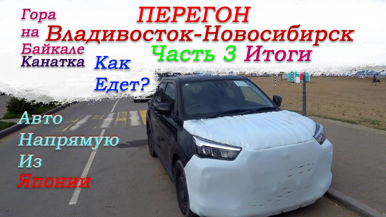 Перегон Владивосток-Новосибирск Toyota Raize|Daihatsu Rocky/Канатка гора Соболиная/Как едет?/Часть 3 смотреть онлайн