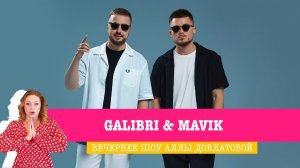 Galibri & Mavik в Вечернем шоу Аллы Довлатовой