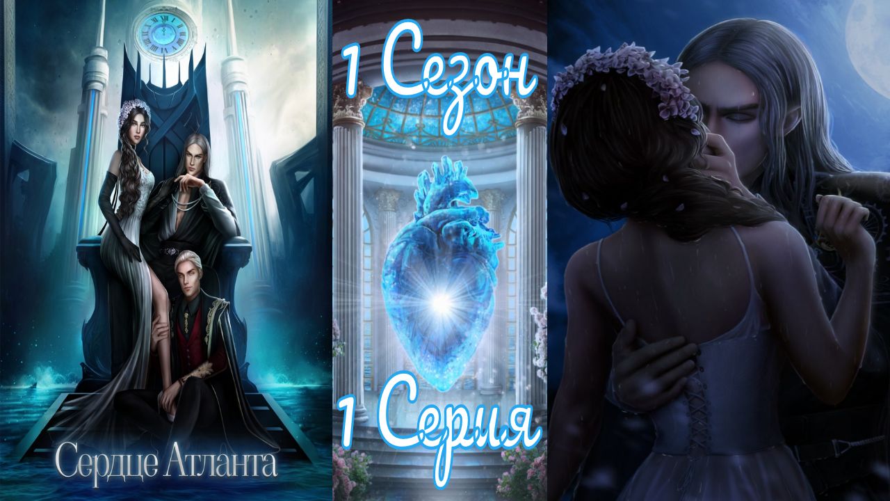 Seven Hearts Stories / Cepдцe Aтлaнтa / 1 Сезон / 1 Серия / Пленница судьбы / ?