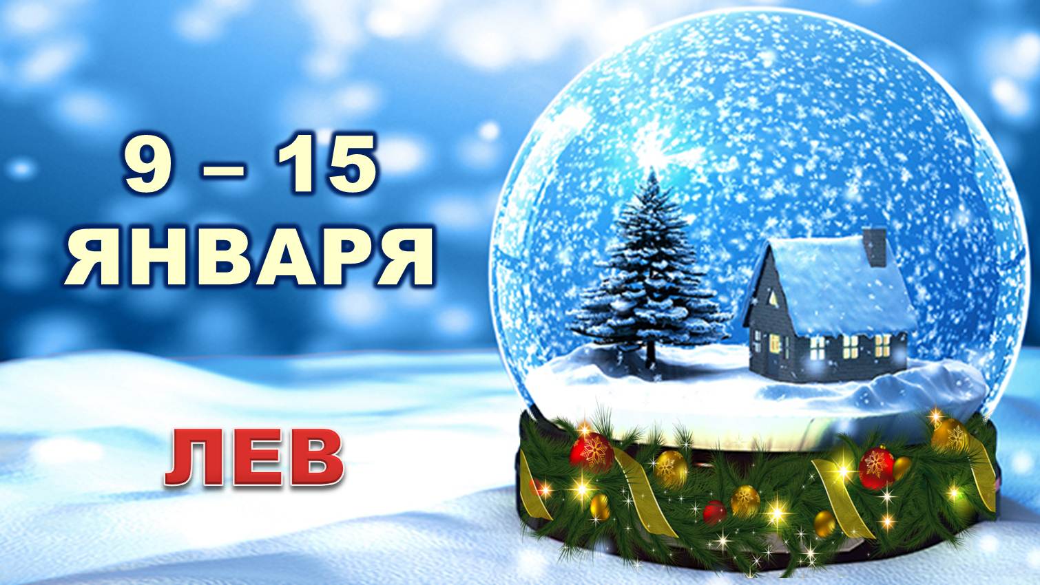 ♌ ЛЕВ. ? С 9 по 15 ЯНВАРЯ 2023 г. ❄️ Таро-прогноз ☃️