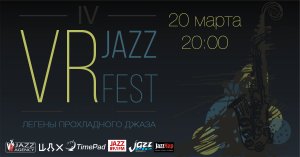 ДЖАЗОВЫЙ ФЕСТИВАЛЬ VR JAZZ FEST #4 — ЛЕГЕНДЫ COOL JAZZ