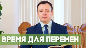 Время для перемен | Благословения на каждый день