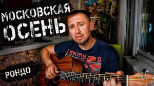 Московская осень - лучшая песня в дождливый день / кавер / Рондо Александр Иванов