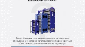 Как расcчитать Пластинчатый теплообменник