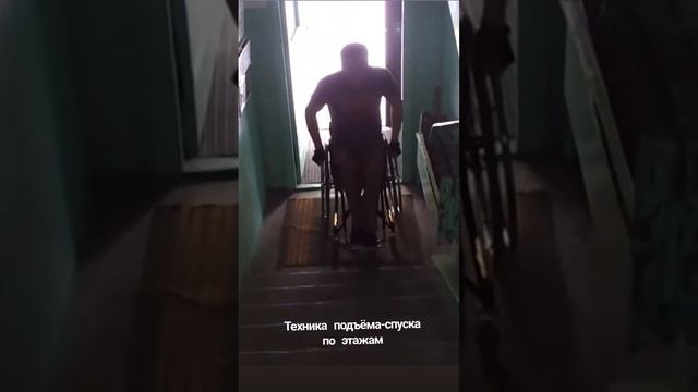 Техника подъёма-спуска на инвалидной коляске по этажам