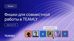 Фишки для совместной работы в TEAMLY