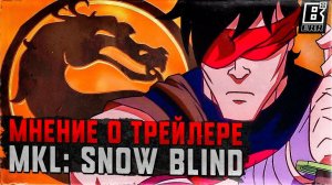 MORTAL KOMBAT LEGENDS: SNOW BLIND - ПЕРВОЕ МНЕНИЕ О ТРЕЙЛЕРЕ / МИНИ РАЗБОР