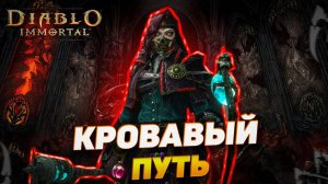 КРОВАВЫЙ ПУТЬ | БИЛД НА НЕКРОМАНТА | DIABLO IMMORTAL