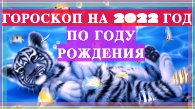 Гороскоп на 2022 год тигра по году рождения знаки зодиака что ждет в 2022 году