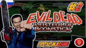 Прохождение Evil Dead : A Fistful of Boomstick | без комментариев | PS2 #2