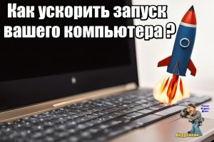 Как сделать так,чтобы компьютер включался быстрее? Ускоряем запуск
