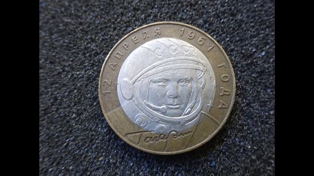 Цена монеты Гагарин 10 рублей сегодня в 2020