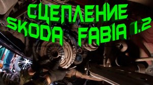 Замена сцепления Шкода Фабия 1.2 часть 2