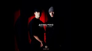 Домино - Пабло & Mr Lambo / UNIVERSAL MUSIC🎶