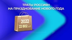 Сколько россияне потратили на новогодние праздники?
Новости экономики от 10 января 2023