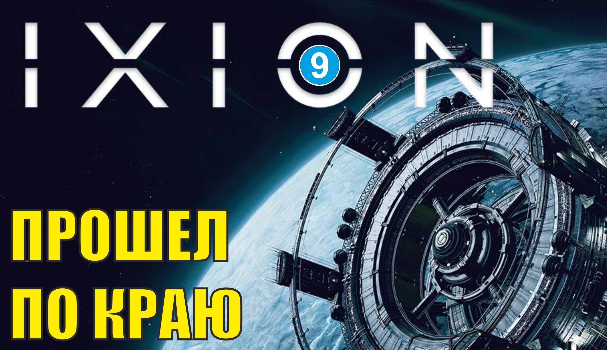 IXION - Прошел по краю