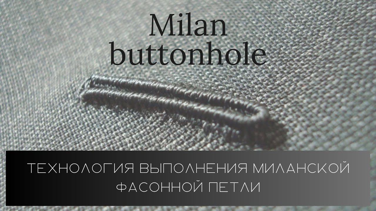 Технология выполнения миланской петли