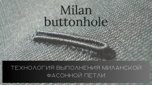 Технология выполнения миланской петли