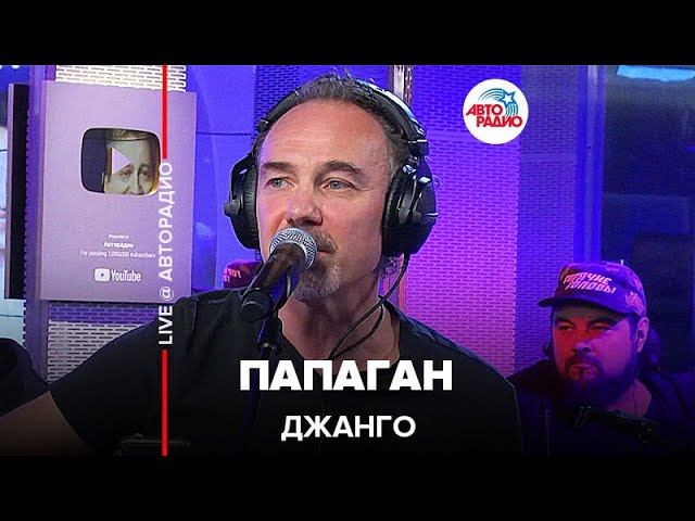 Джанго -  Папаган (LIVE @ Авторадио)