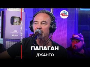 Джанго - Папаган (LIVE @ Авторадио)