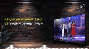Бекжан Темирхан "эзилип буттум! караоке минус