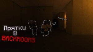 Прятки в Закулисье с Друзьями! | 1 часть