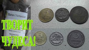 СТАЛЬНАЯ ВАТА ТВОРИТ ЧУДЕСА! Как и чем чистить монеты из разных сплавов