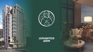 Комплекс апартаментов «Данилов дом» - клубный формат, премиум-класс