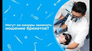 Могут ли виниры заменить ношение брекетов?