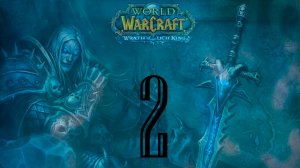 [2] World Of Warcraft: Wrath Of The Lich King [без комментариев]