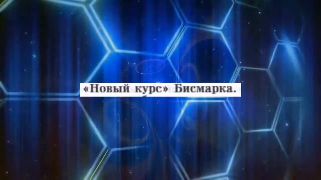 История Нового времени, 8 класс, § 19 " Германская империя: борьба за "место под солнцем"