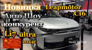 Новинка автошоу от Leapmotor в ПЕКИНЕ 2024г,соперник Li7 ultra💥, наш Телеграм канал 👇 #leapmmotorc16