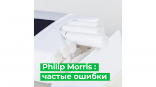 Philip Morris – основные ошибки
