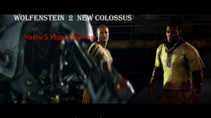 Wolfenstein  2  New Colossus Часть 5 Коды Энигмы