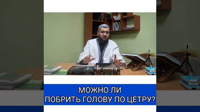 Можно ли брить голову по середине? Шамиль Зурпуканов смотреть онлайн