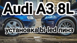 Audi A3 8L установка би лед линз