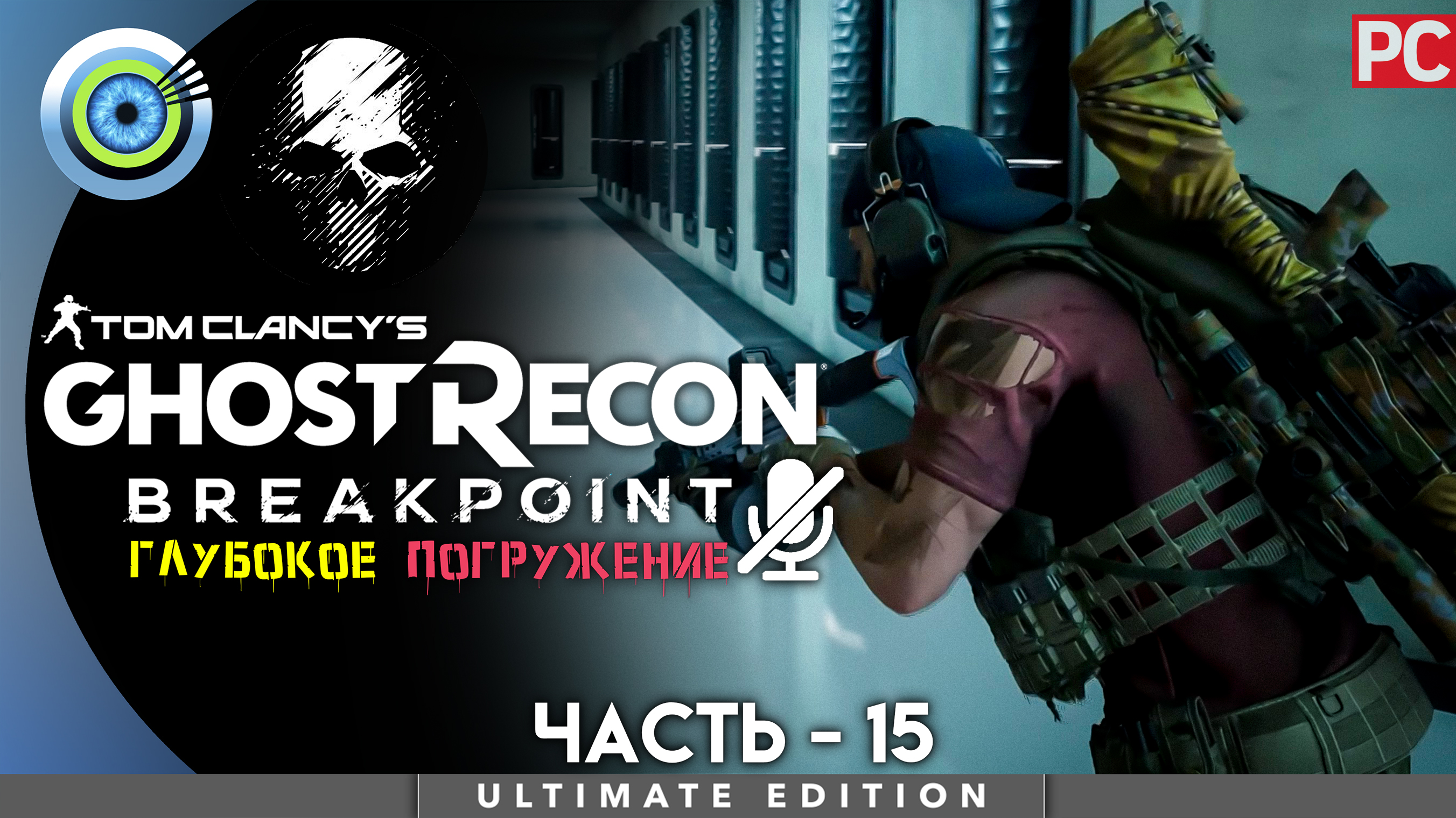 «Ледяное сердце» Прохождение Ghost Recon: Breakpoint ? Без комментариев — Часть 15