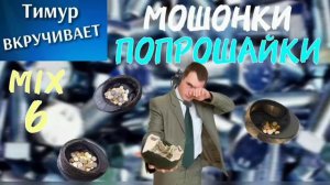 Мошенники-ПОПРОШАЙКИ. Микс 6