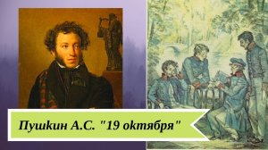 19 октября Пушкин А.С.