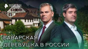 Баварская деревушка в России — Невероятно интересные истории (13.09.2022)